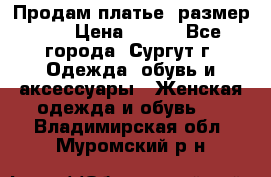 Продам платье, размер 32 › Цена ­ 700 - Все города, Сургут г. Одежда, обувь и аксессуары » Женская одежда и обувь   . Владимирская обл.,Муромский р-н